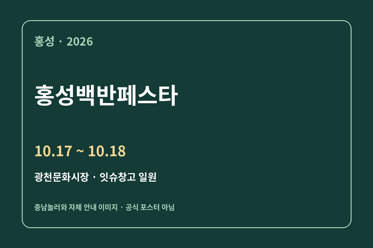 홍성백반페스타 2026년 10월 17~18일 일정 안내 · 자체 제작, 공식 포스터 아님