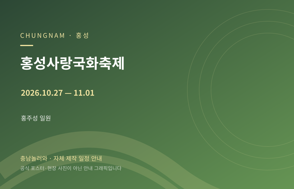 홍성사랑국화축제 2026.10.27 — 11.01 자체 제작 일정 안내 그래픽