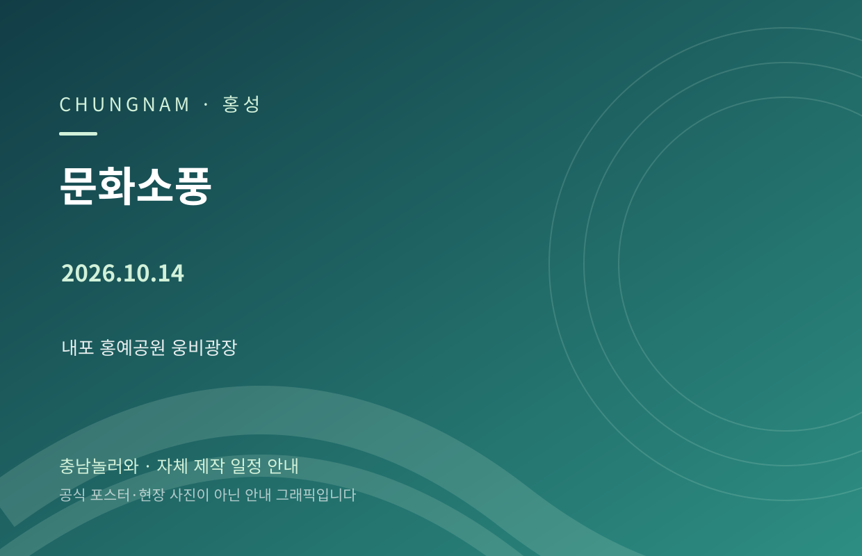 문화소풍 2026.10.14 자체 제작 일정 안내 그래픽