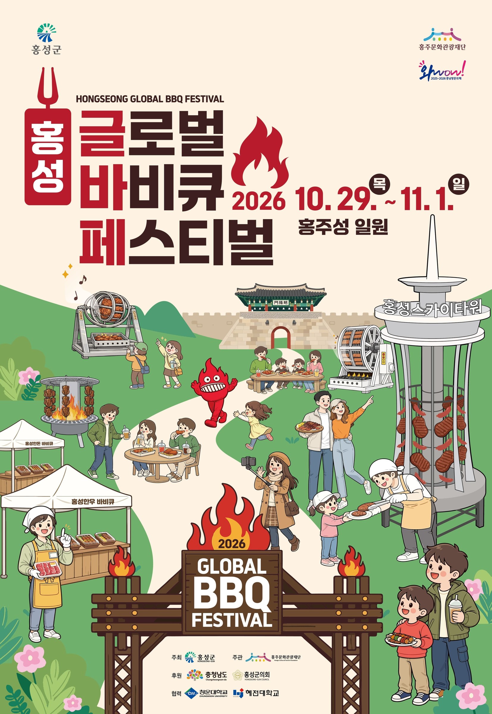 2026 홍성글로벌바비큐페스티벌 공식 포스터