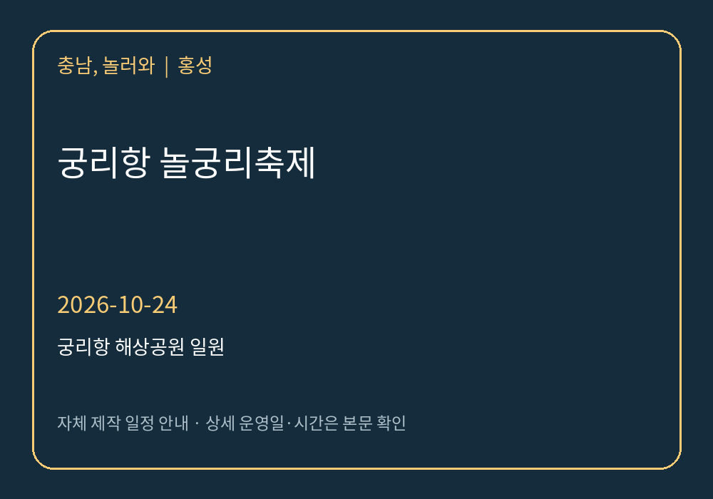궁리항 놀궁리축제 2026년 일정 안내 그래픽