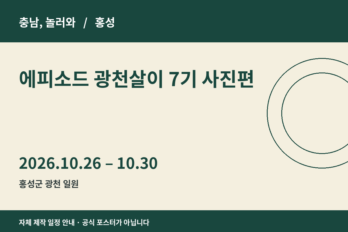 에피소드 광천살이 사진편 일정 안내 그래픽