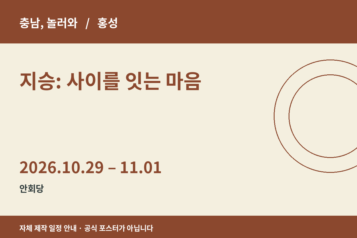 지승: 사이를 잇는 마음 일정 안내 그래픽
