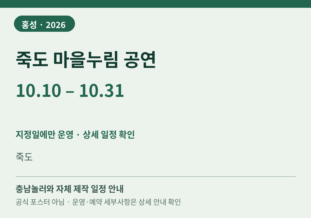 죽도 마을누림 공연 2026년 일정 안내 그래픽