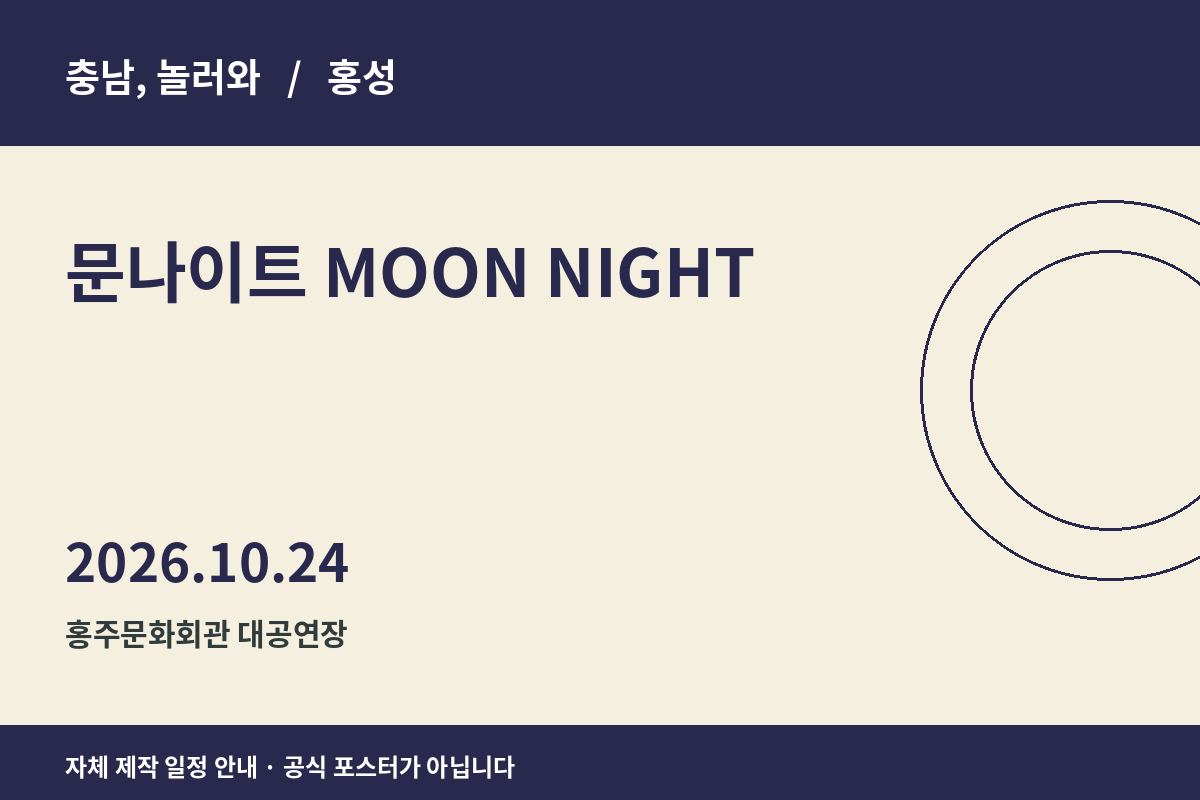 문나이트 MOON NIGHT 일정 안내 그래픽