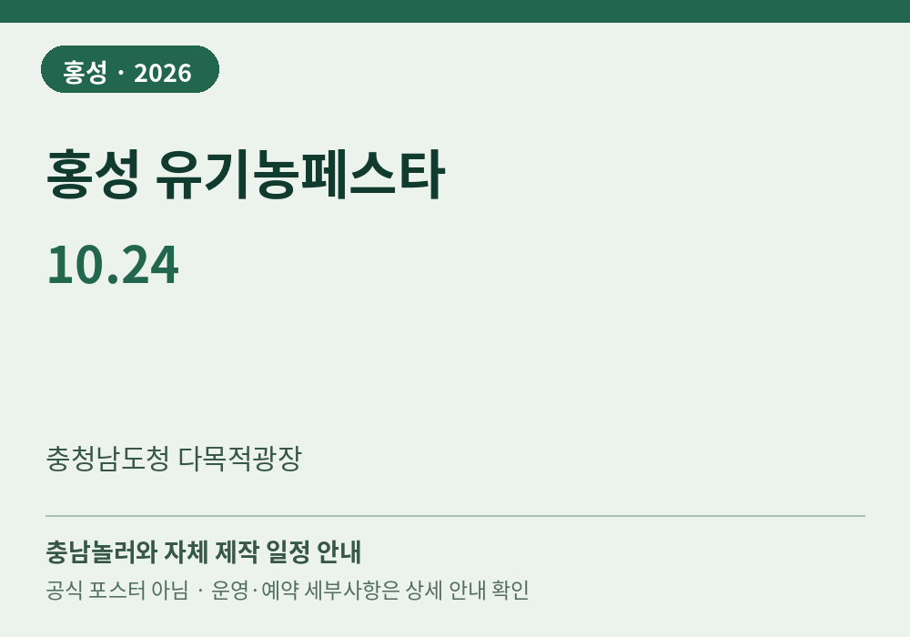 홍성 유기농페스타 2026년 일정 안내 그래픽