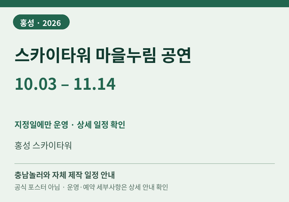 스카이타워 마을누림 공연 2026년 일정 안내 그래픽