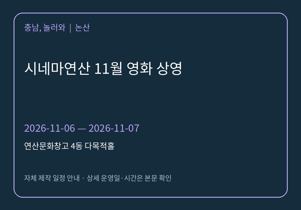 시네마연산 11월 영화 상영 2026년 일정 안내 그래픽