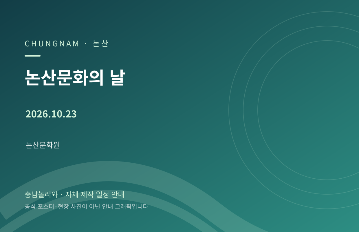 논산문화의 날 2026.10.23 자체 제작 일정 안내 그래픽