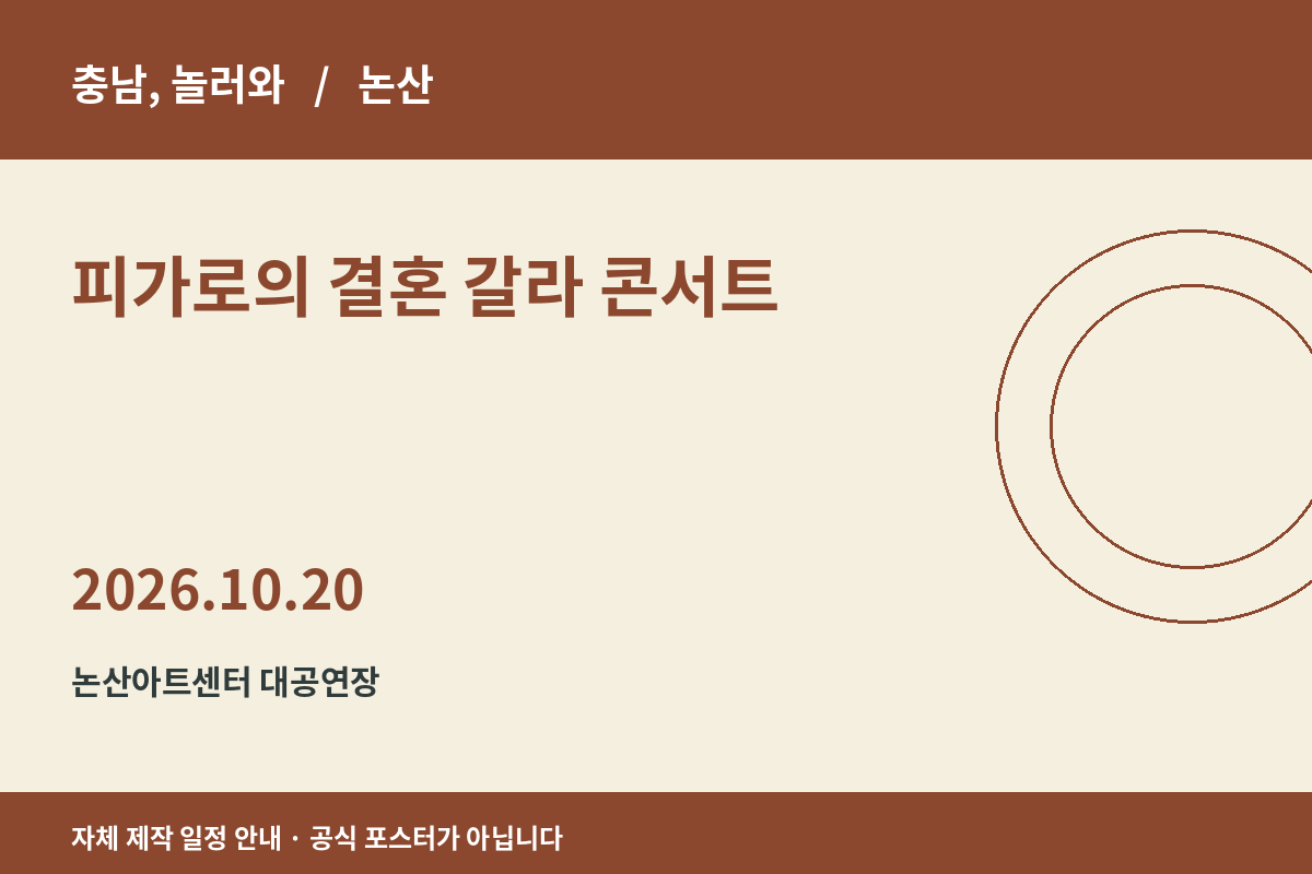 피가로의 결혼 갈라 콘서트 2026년 일정 안내 그래픽
