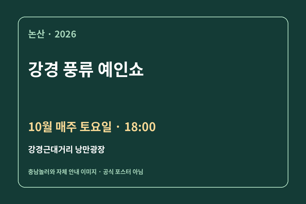 강경 풍류 예인쇼 자체 제작 일정 안내