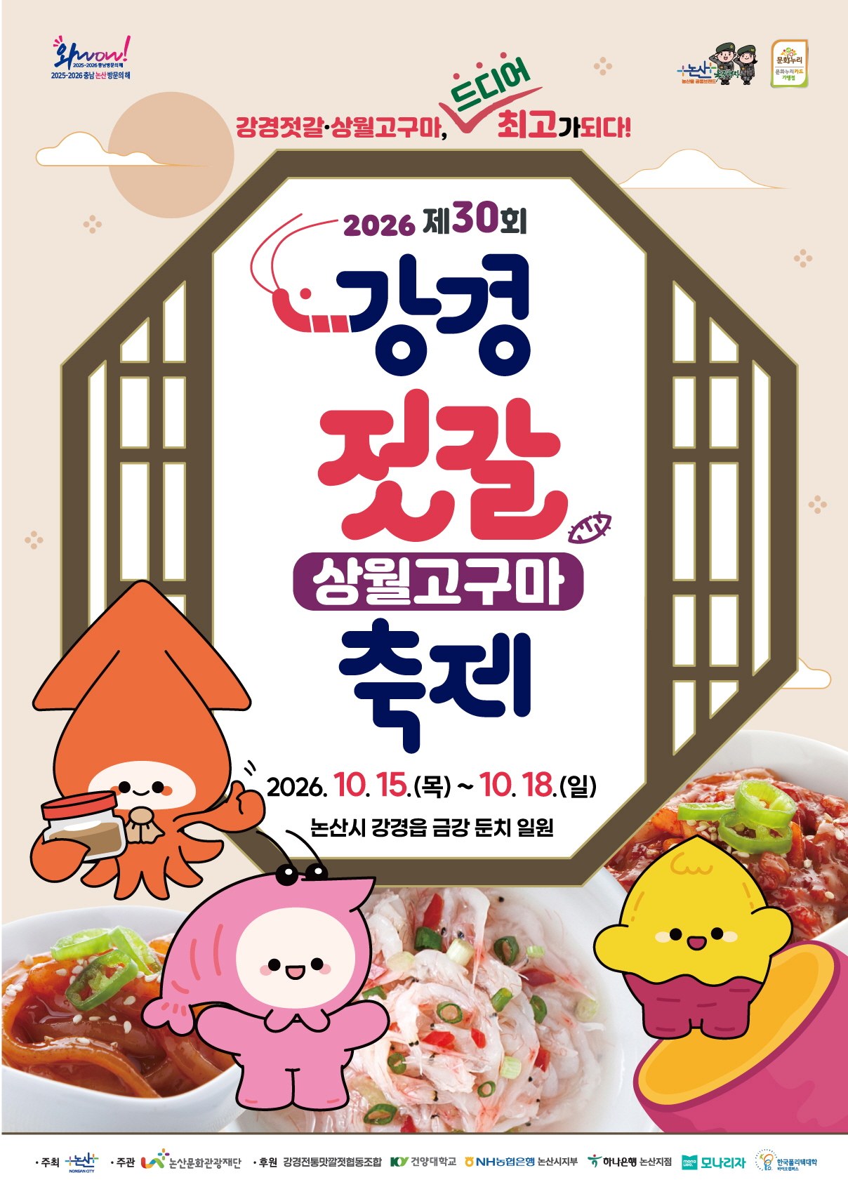 2026 강경젓갈축제 공식 포스터