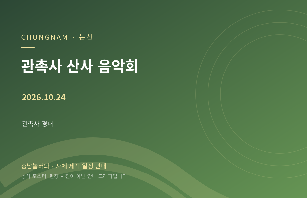 관촉사 산사 음악회 2026.10.24 자체 제작 일정 안내 그래픽
