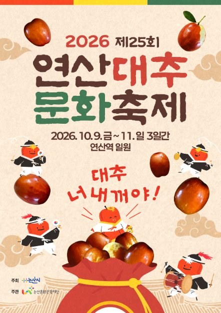 2026 제25회 연산대추문화축제 공식 포스터