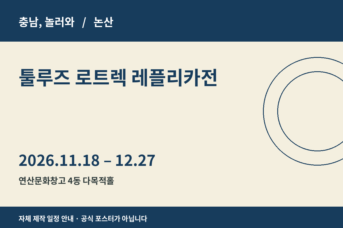 툴루즈 로트렉 레플리카전 일정 안내 그래픽