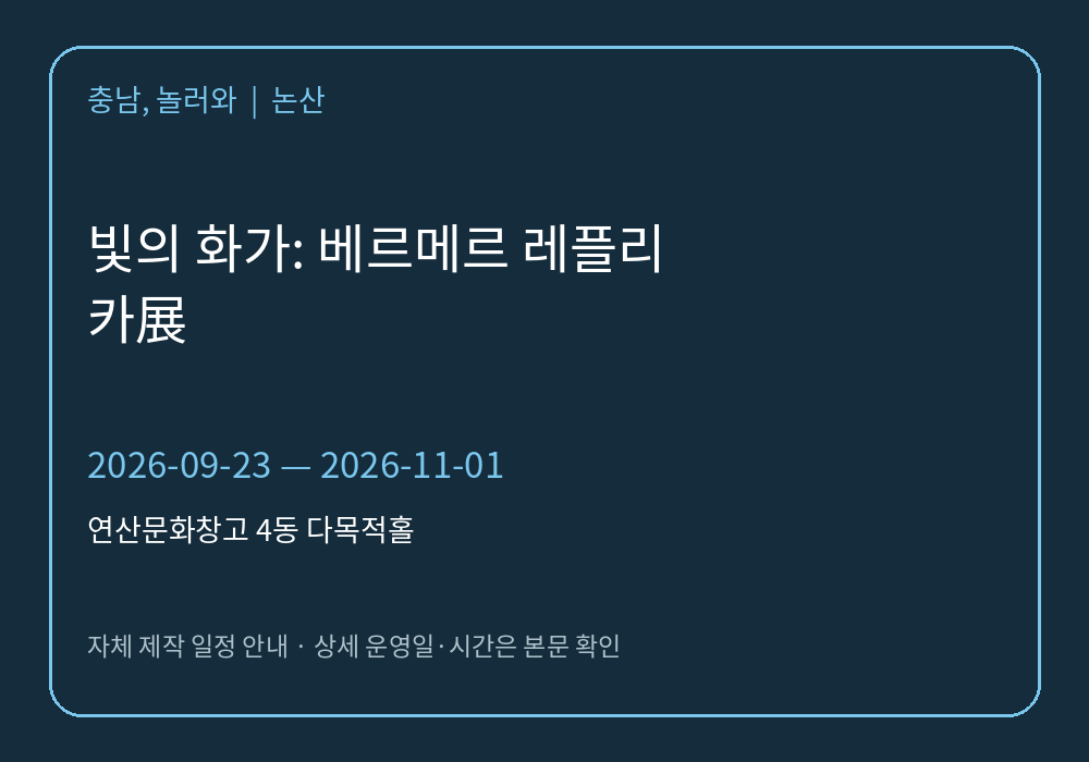 빛의 화가: 베르메르 레플리카展 2026년 일정 안내 그래픽