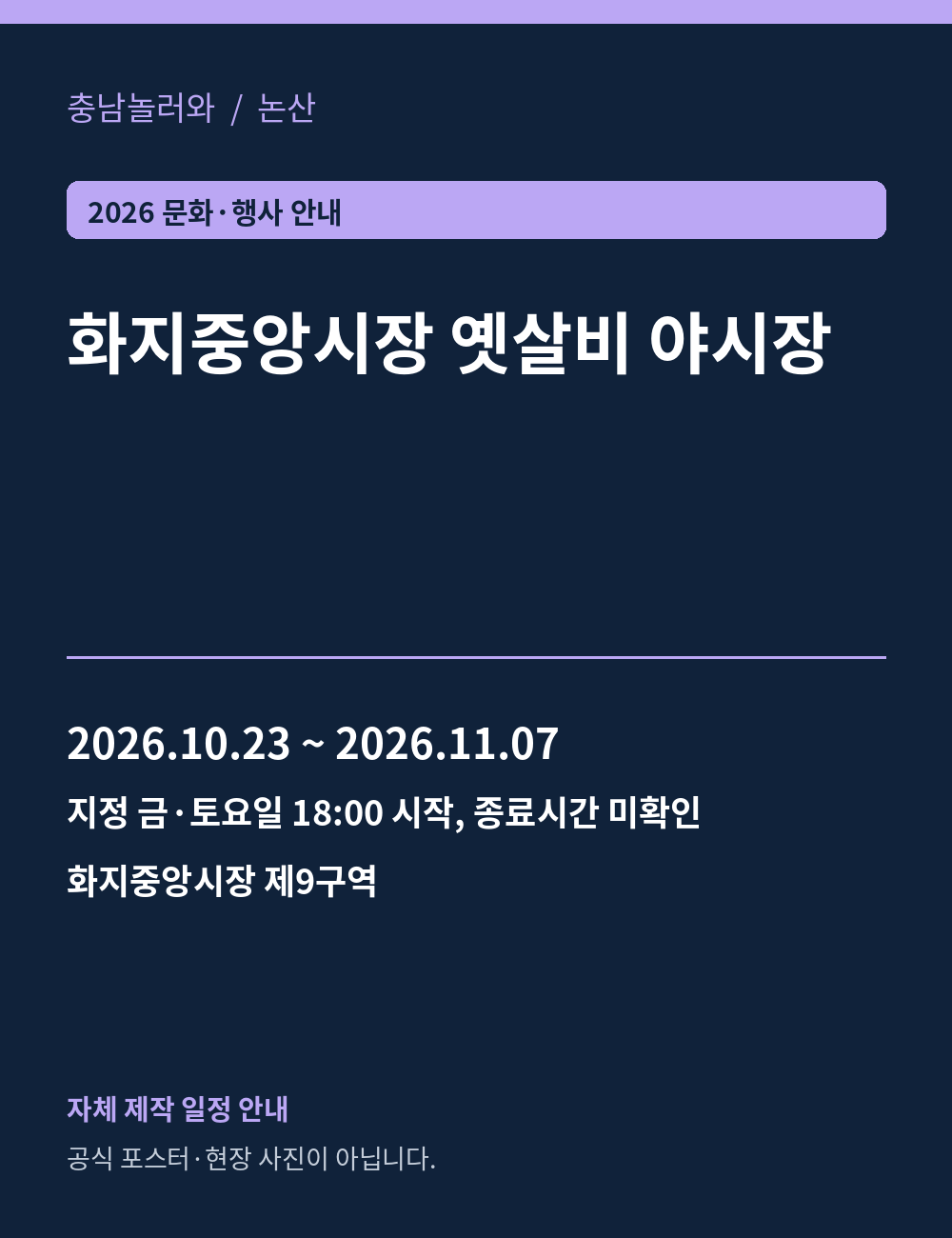 화지중앙시장 옛살비 야시장 2026년 일정 안내 그래픽