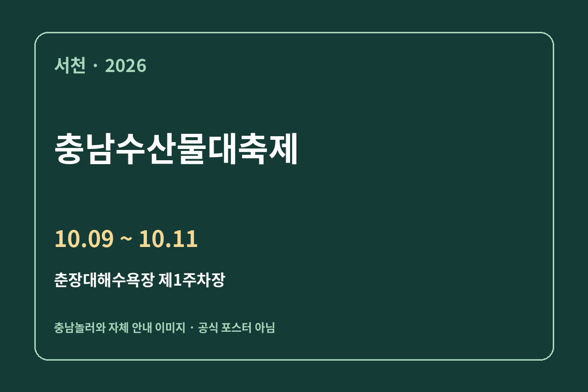 충남수산물대축제 2026년 10월 9~11일 일정 안내 · 자체 제작, 공식 포스터 아님