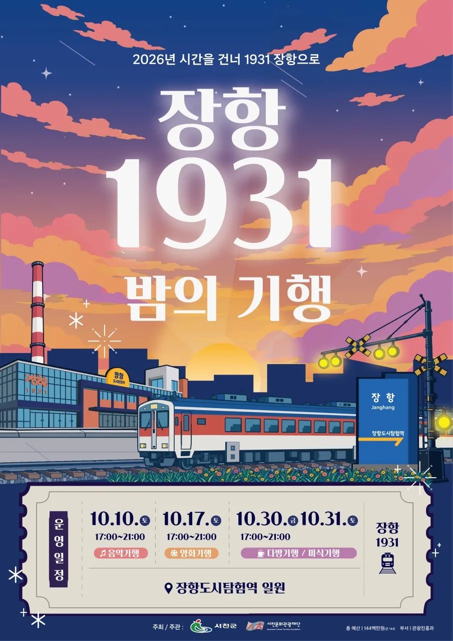 2026 장항 1931 밤의 기행 공식 포스터