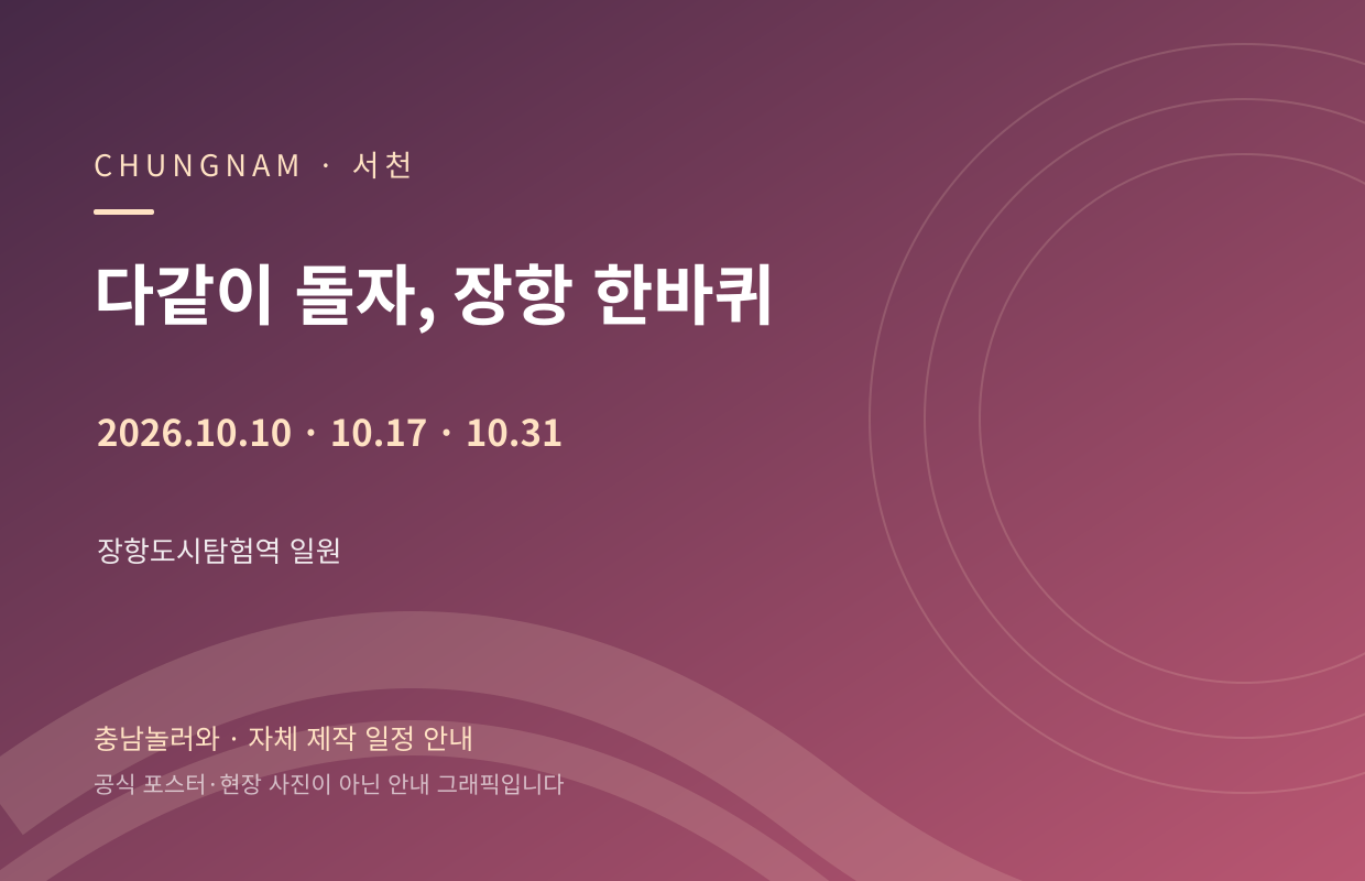 다같이 돌자, 장항 한바퀴 2026.10.10 · 10.17 · 10.31 자체 제작 일정 안내 그래픽