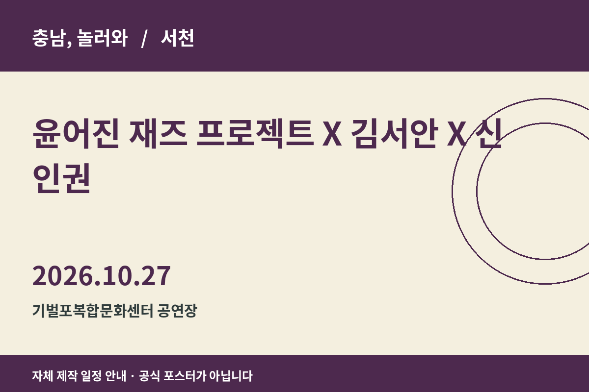 윤어진 재즈 프로젝트 X 김서안 X 신인권 일정 안내 그래픽