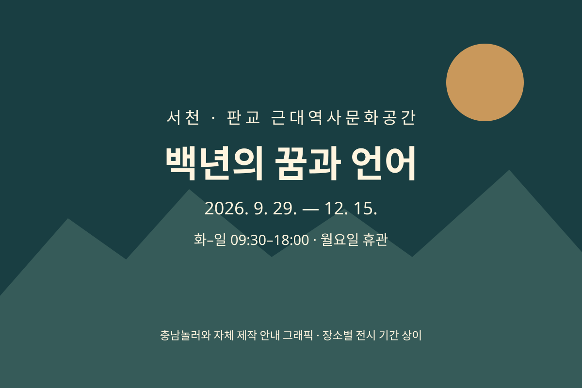 백년의 꿈과 언어 전시 일정 안내 그래픽