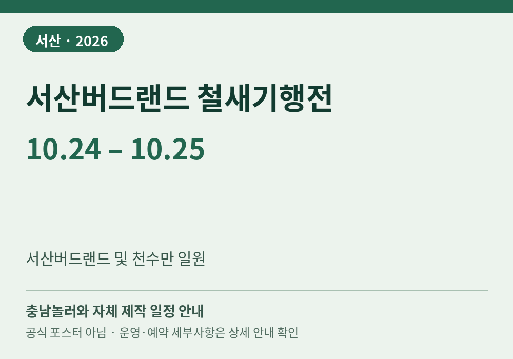 서산버드랜드 철새기행전 2026년 일정 안내 그래픽
