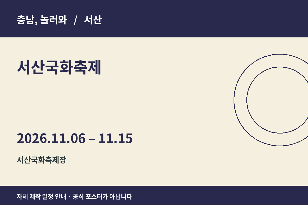 서산국화축제 2026년 일정 안내 그래픽