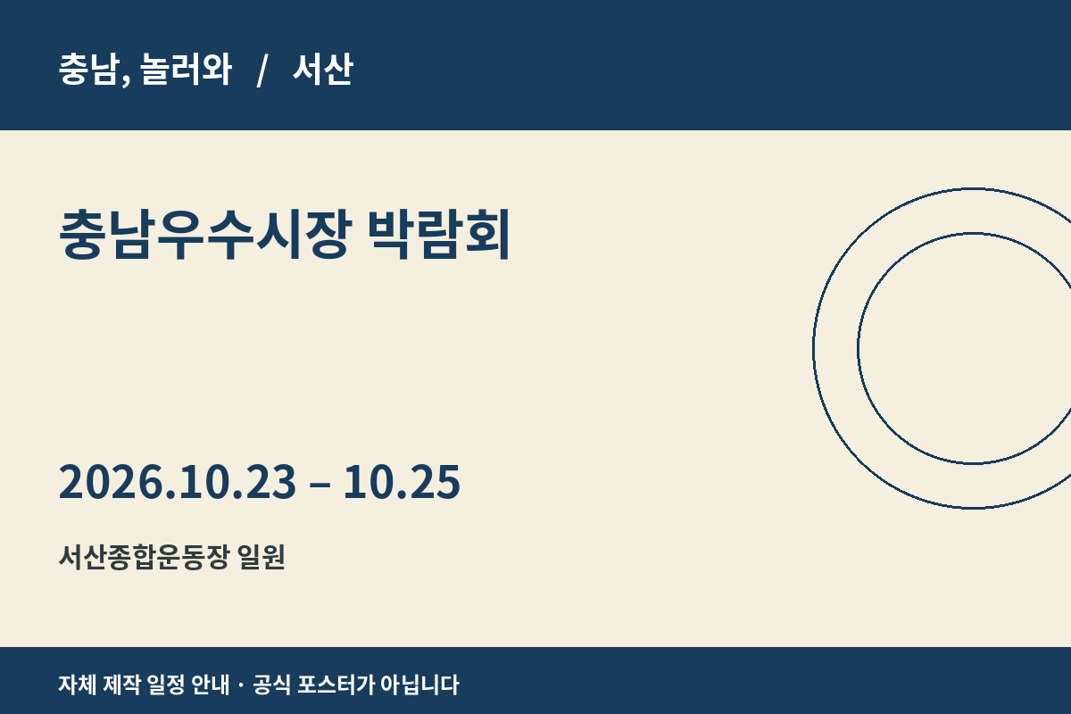 충남우수시장 박람회 2026년 일정 안내 그래픽