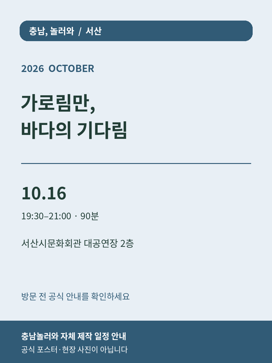 가로림만, 바다의 기다림 2026년 일정 안내 그래픽