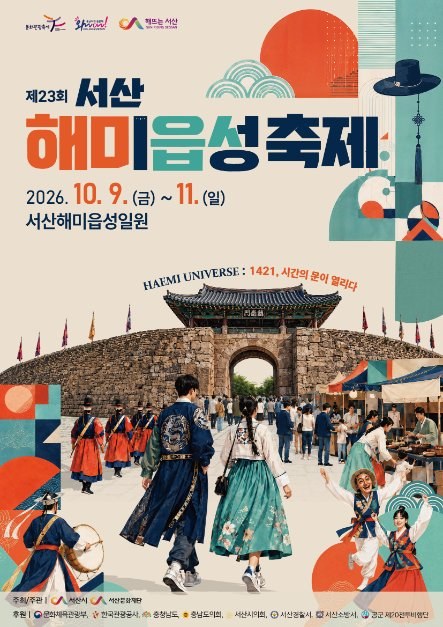 2026 제23회 서산해미읍성축제 공식 포스터
