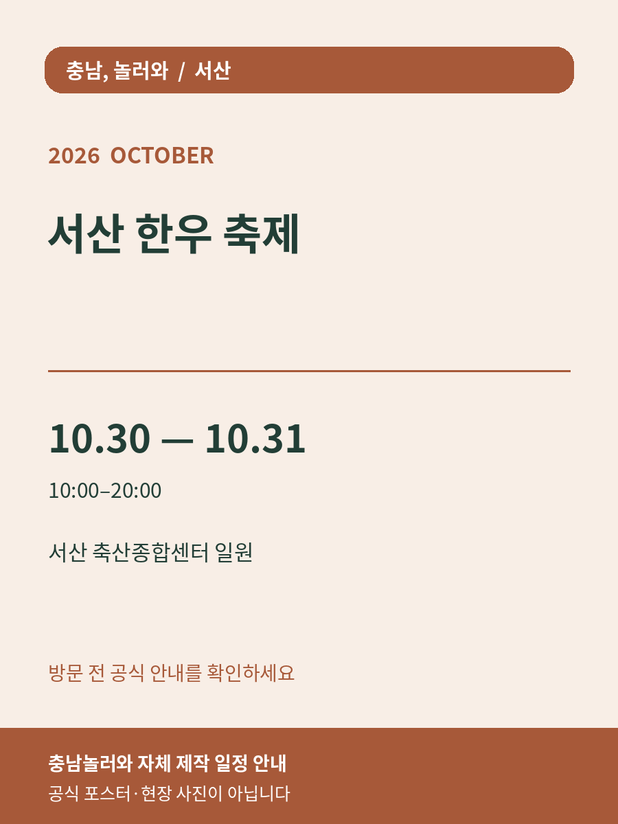 서산 한우 축제 2026년 일정 안내 그래픽