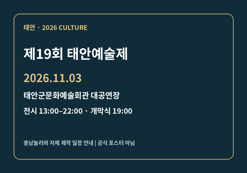 제19회 태안예술제 2026년 일정 안내 그래픽
