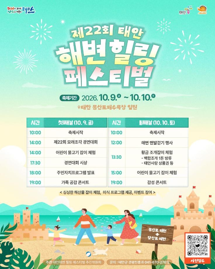 2026 태안 해변 힐링페스티벌 공식 포스터