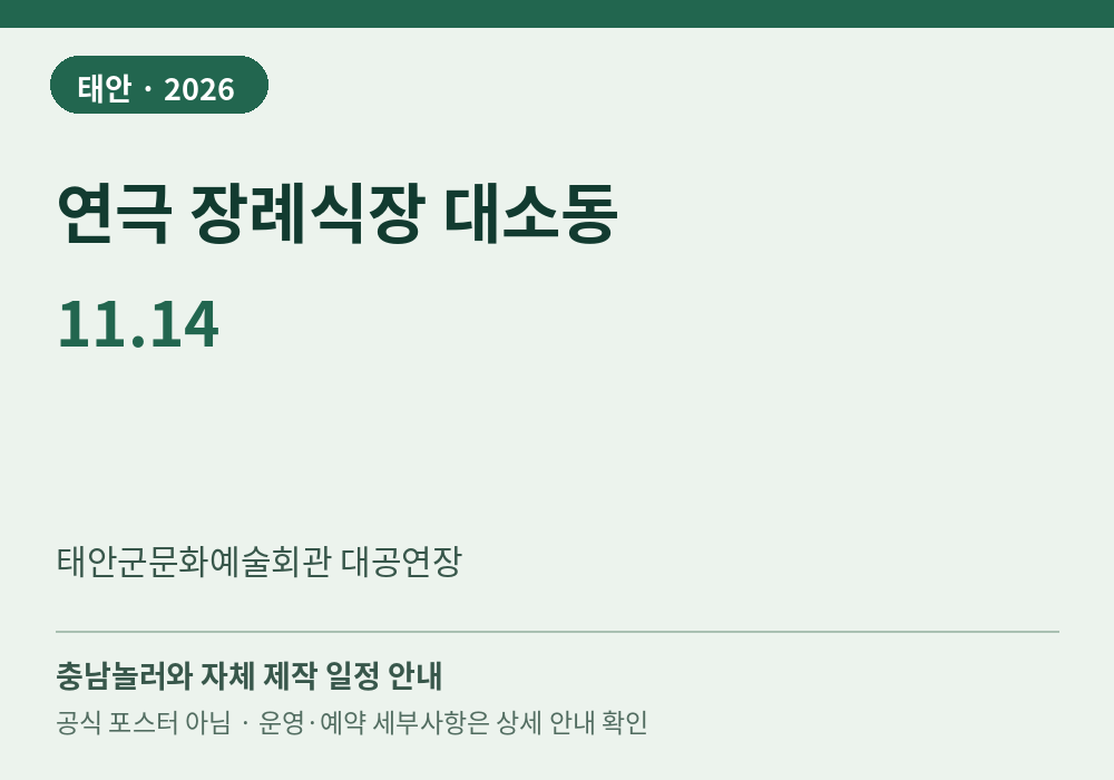 연극 장례식장 대소동 2026년 일정 안내 그래픽