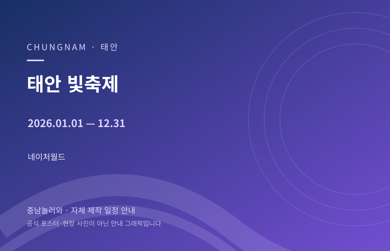 태안 빛축제 2026.01.01 — 12.31 자체 제작 일정 안내 그래픽