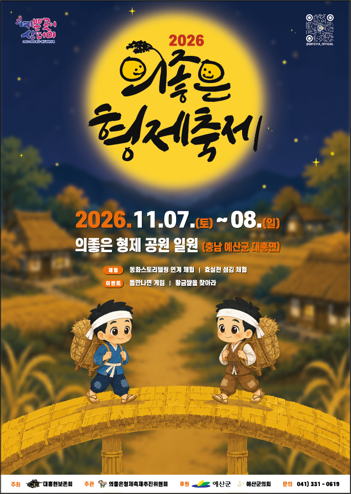2026 의좋은형제축제 포스터, 11월 7~8일 의좋은형제공원 일원