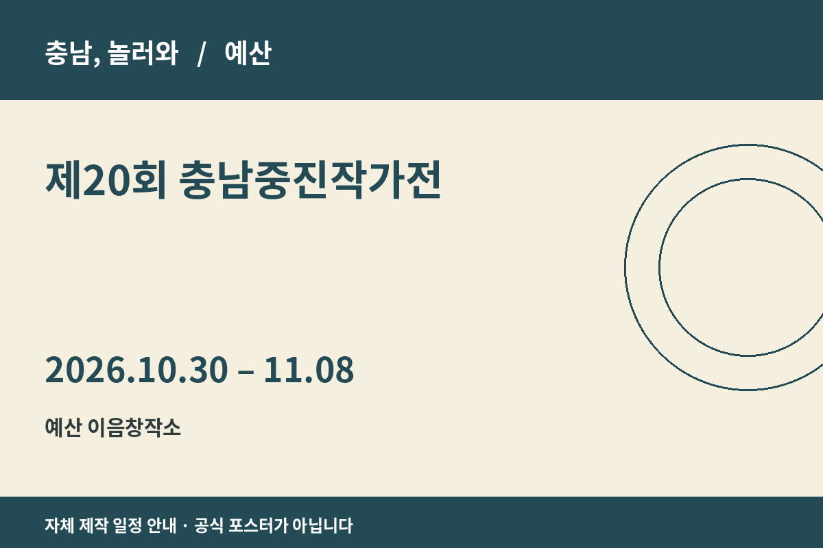 제20회 충남중진작가전 2026년 일정 안내 그래픽