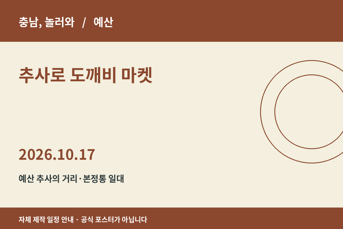 추사로 도깨비 마켓 2026년 일정 안내 그래픽