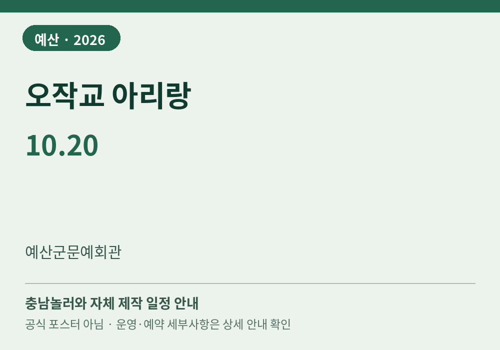 오작교 아리랑 2026년 일정 안내 그래픽