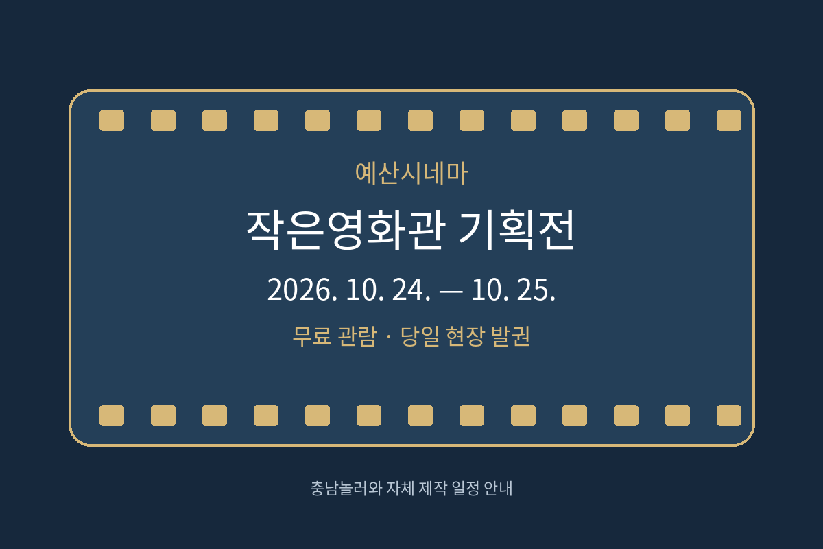 예산 작은영화관 기획전 10월 24~25일 무료 관람 일정 안내